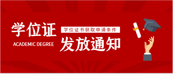 学位证