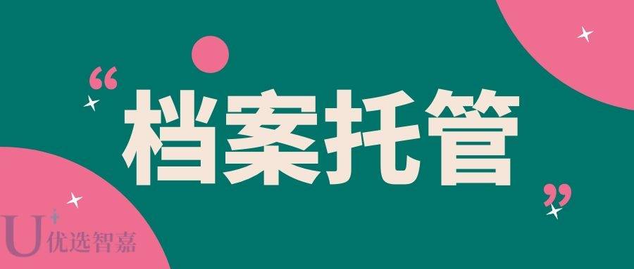 档案托管