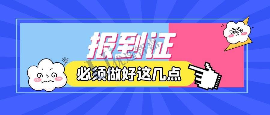 福建省报到证补办