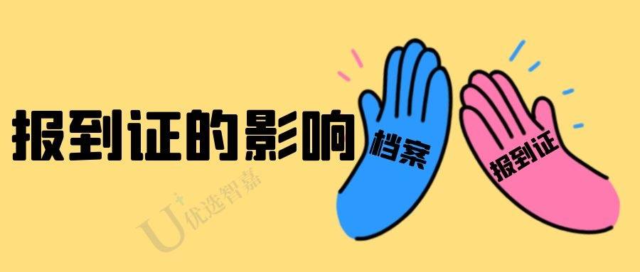 报到证
