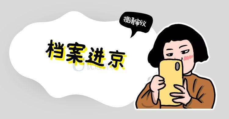 档案进京