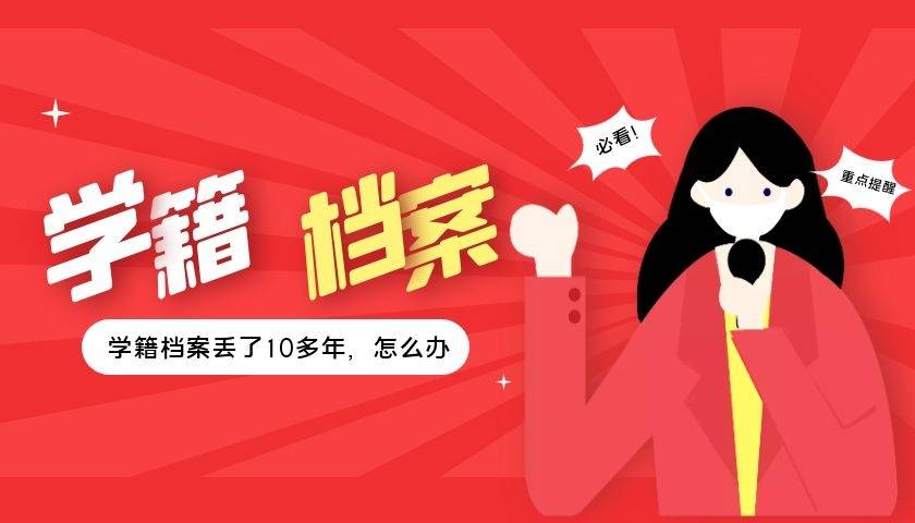学籍档案丢了10多年，怎么办？