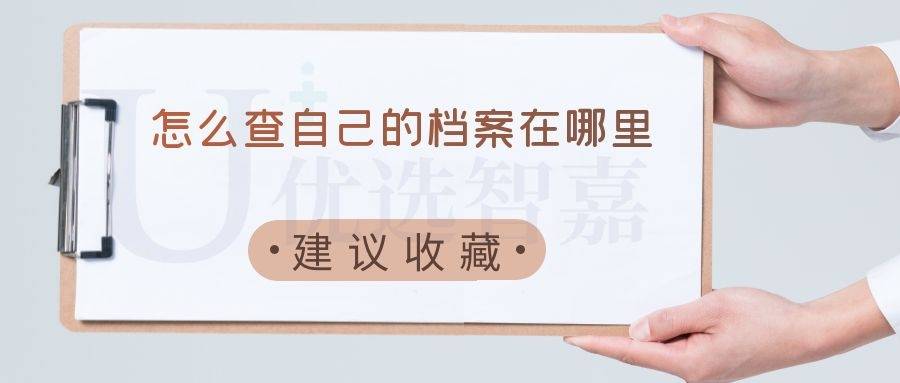 怎么查自己的档案在哪里