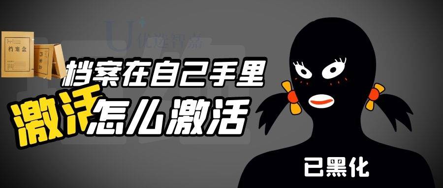 档案在自己手里4年了怎么办