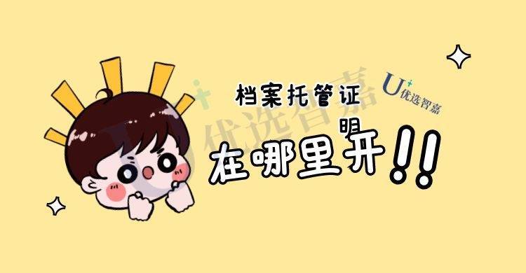 档案托管证明在哪里开