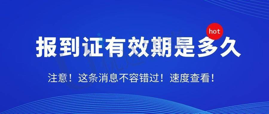 报到证有效期是多久