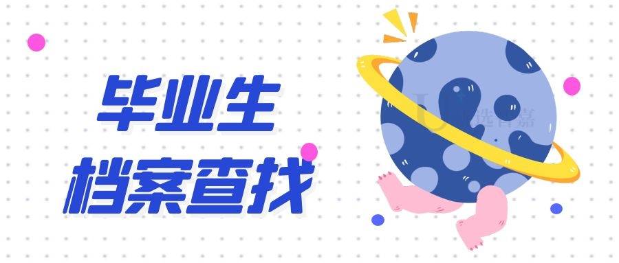 毕业多年怎么查找档案