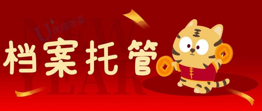 天津市人才市场档案托管