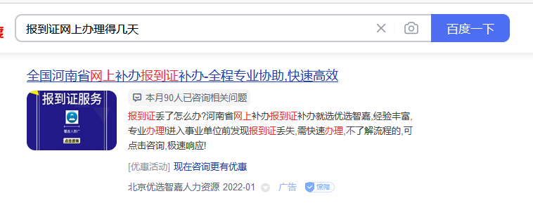 报到证网上办理得几天