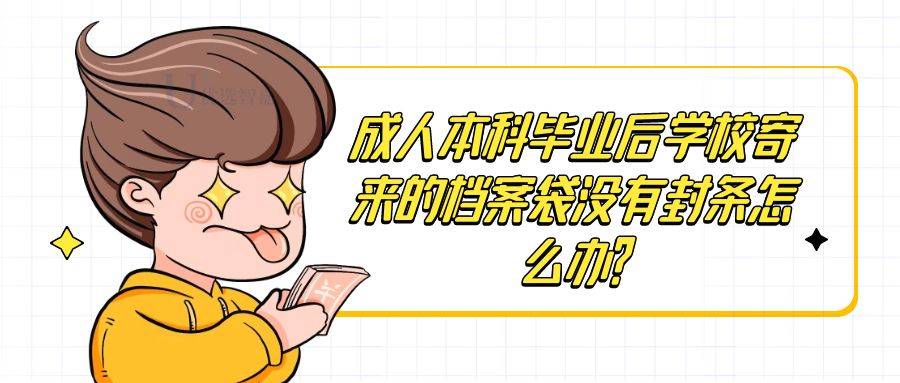 成人本科毕业后，学校寄来的档案袋没有密封怎么办？