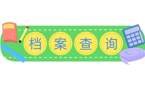 毕业后如何查询自己的档案在哪里