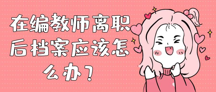 在编教师离职后档案应该怎么办？