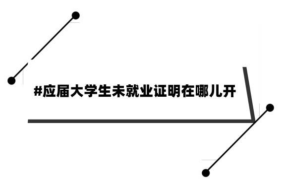 应届大学生未就业证明在哪儿开