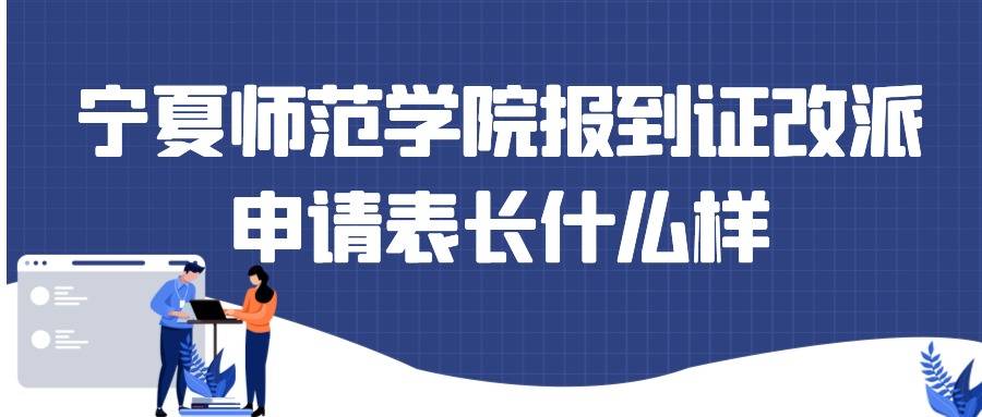 宁夏师范学院报到证改派申请表长什么样