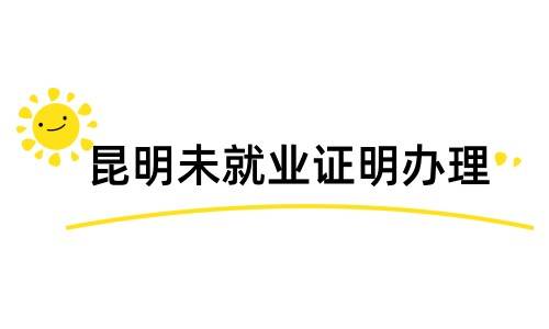 昆明未就业证明去哪里办理呢,办理手续分享