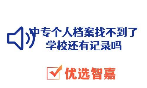 中专个人档案找不到了，学校还有记录吗