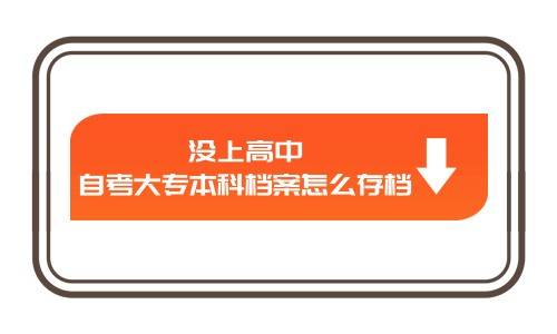 没上高中自考大专本科档案怎么存档