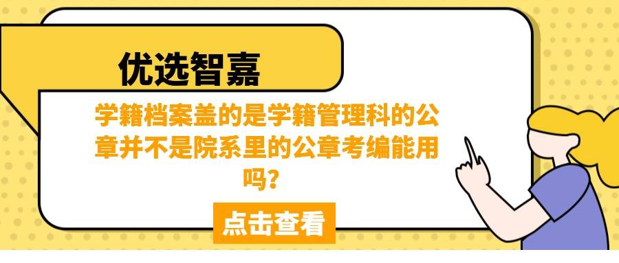 学籍档案盖的是学籍管理科的公章并不是院系里的公章考编能用吗？