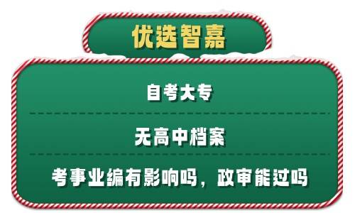 自考大专无高中档案考事业编有影响吗，政审能过吗