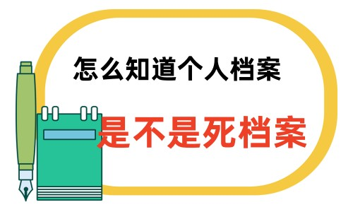 怎么知道个人档案是不是死档案