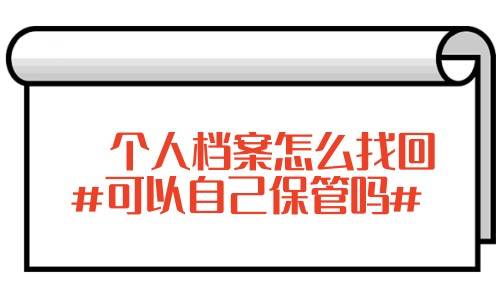 个人档案怎么找回，可以自己保管吗