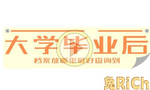 大学毕业后档案放哪里**查询到