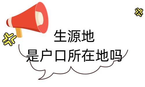 生源地是户口所在地吗，怎么填写才正确