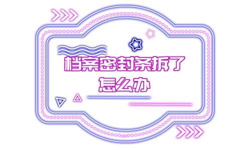 档案密封条拆了怎么办，从网上买封条可以吗
