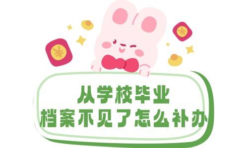 从学校毕业档案不见了怎么补办，有影响吗