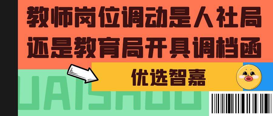 教师岗位调动是人社局还是教育局开具调档函