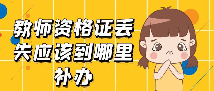 教师资格证丢失应该到哪里补办
