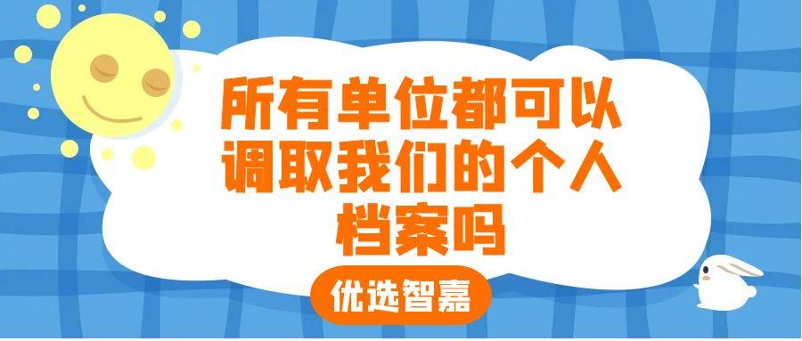 所有单位都可以调取我们的个人档案吗
