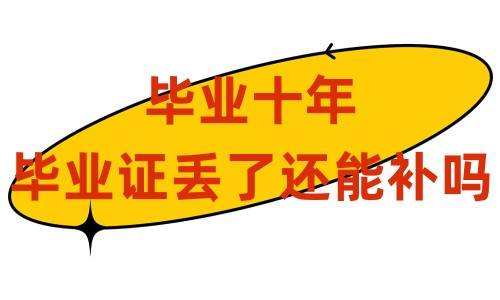 毕业十年毕业证丢了还能补吗，怎么补原件