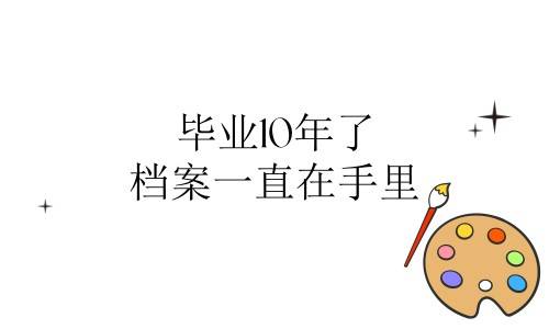 毕业10年了档案一直在手里能合并吗，如何存档