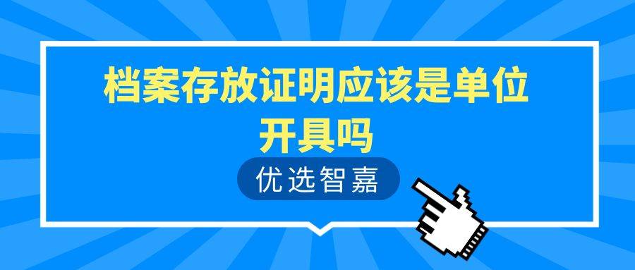 档案存放证明应该是单位开具吗