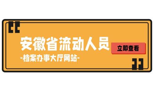 安徽省流动人员档案办事大厅网站及申请调档流程