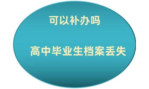 高中毕业生档案丢失可以补办吗
