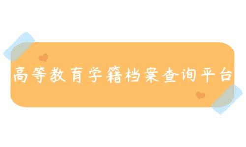高等教育学籍档案查询平台