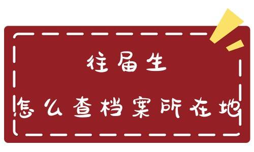 往届生怎么查档案所在地