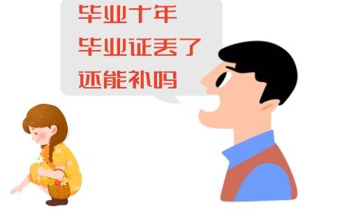 毕业十年毕业证丢了还能补吗,严重吗