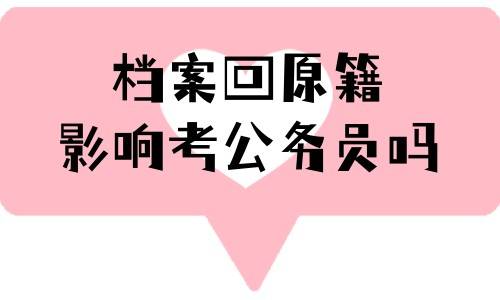 档案回原籍影响考公务员吗