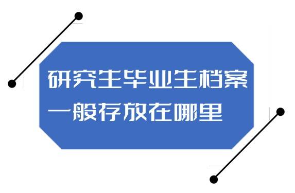 研究生毕业生档案一般存放在哪里