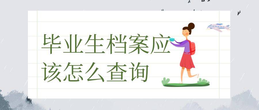 毕业生档案应该怎么查询