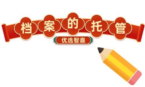 个人档案托管有什么用，要收费吗