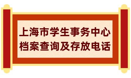 上海市学生事务中心档案查询及存放电话