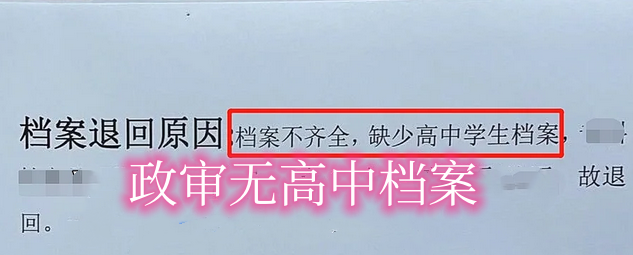 政审无高中档案怎么补救，高中学校撤了