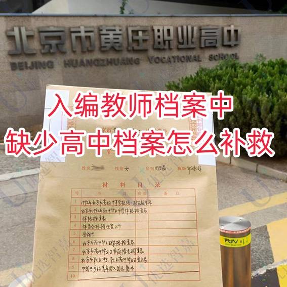 入编教师档案中缺少高中档案怎么补救