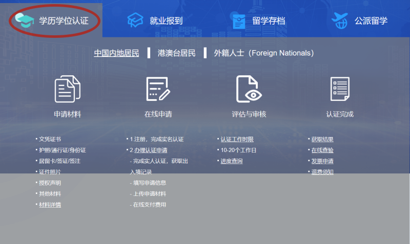 学信网如何认证国外学历