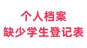 个人档案缺少学生登记表怎么办