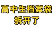 高中生档案袋拆开了补救办法，档案袋不能拆